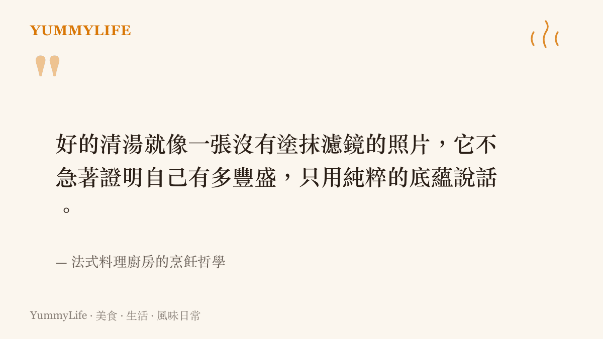 一張引言圖卡，寫著法式料理廚房對於清湯純粹底蘊的烹飪哲學。