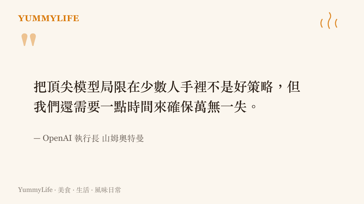 引述 OpenAI 執行長山姆奧特曼對於延緩發布 Astra 模型以確保安全無虞的聲明