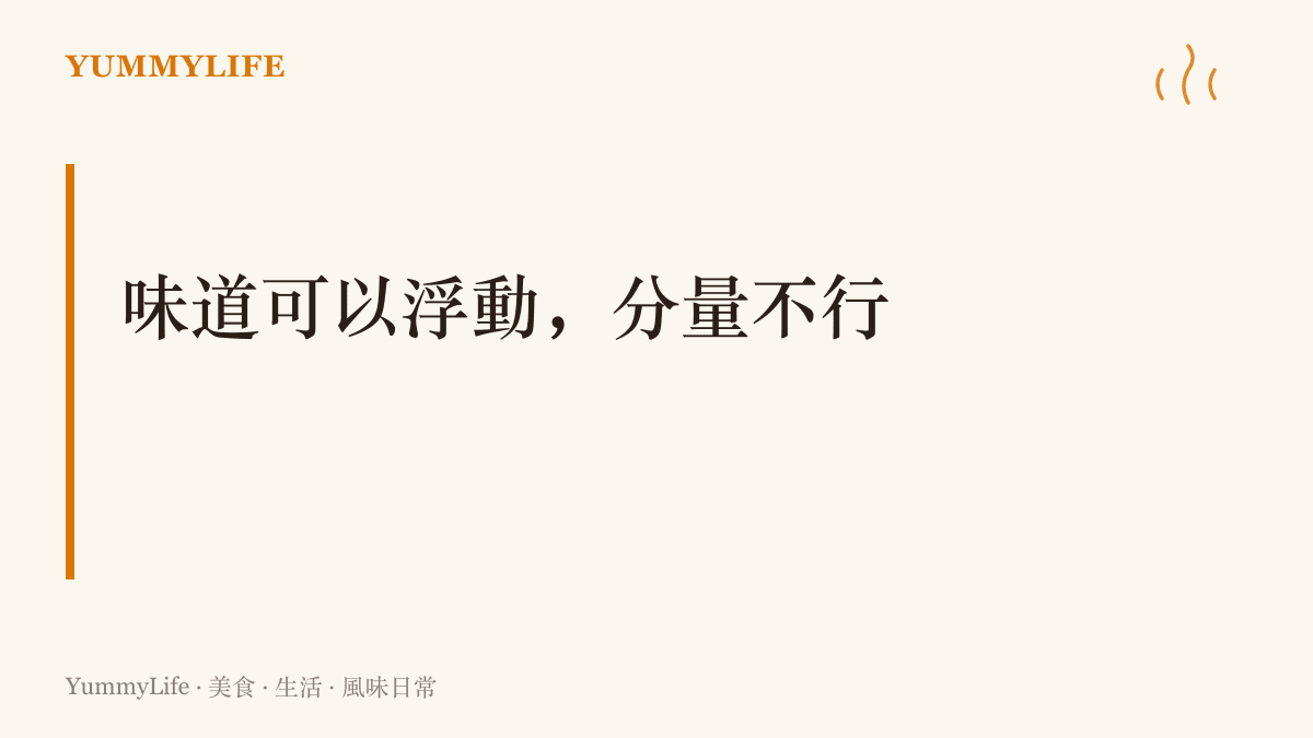 圖卡呈現本文的核心主張：湯頭濃淡客人願意體諒，分量縮水卻是老店信用最難挽回的一條線