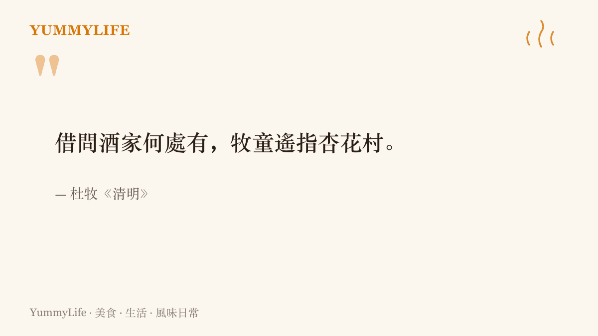 引言圖卡引述杜牧《清明》的詩句借問酒家何處有牧童遙指杏花村，點出汾陽杏花村千年釀酒的淵源