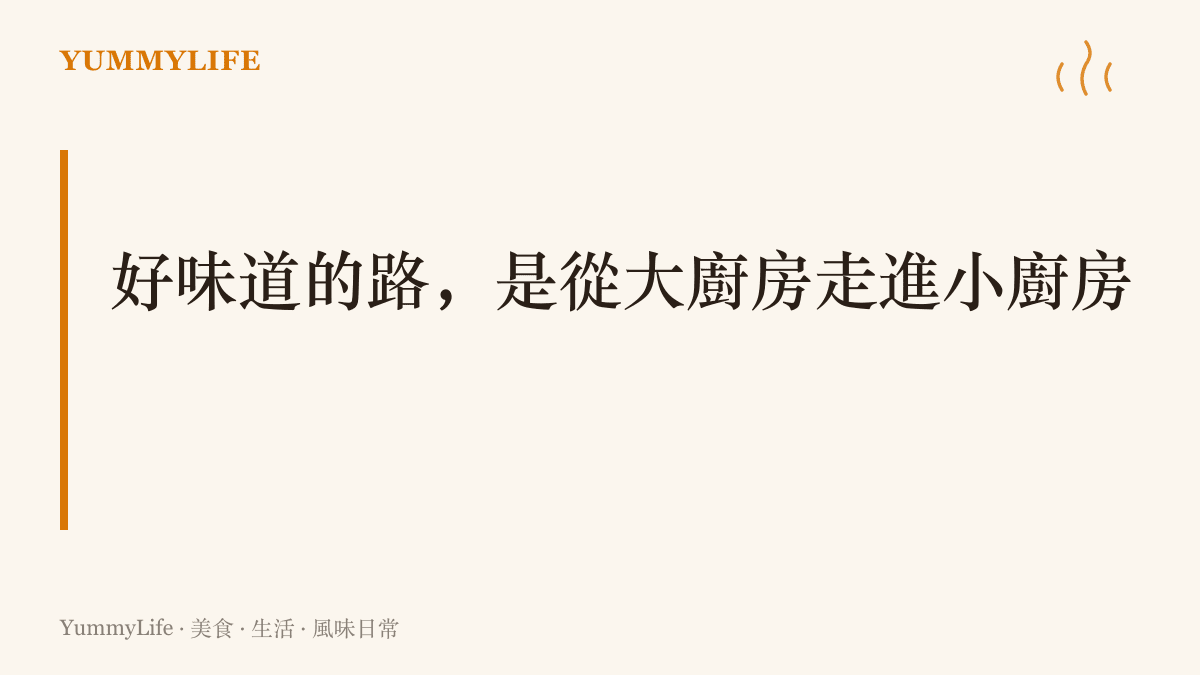 圖卡以大字寫出好味道會從大飯店的大廚房走進自家小廚房，呈現手機功能下放與料理手藝普及之間的呼應