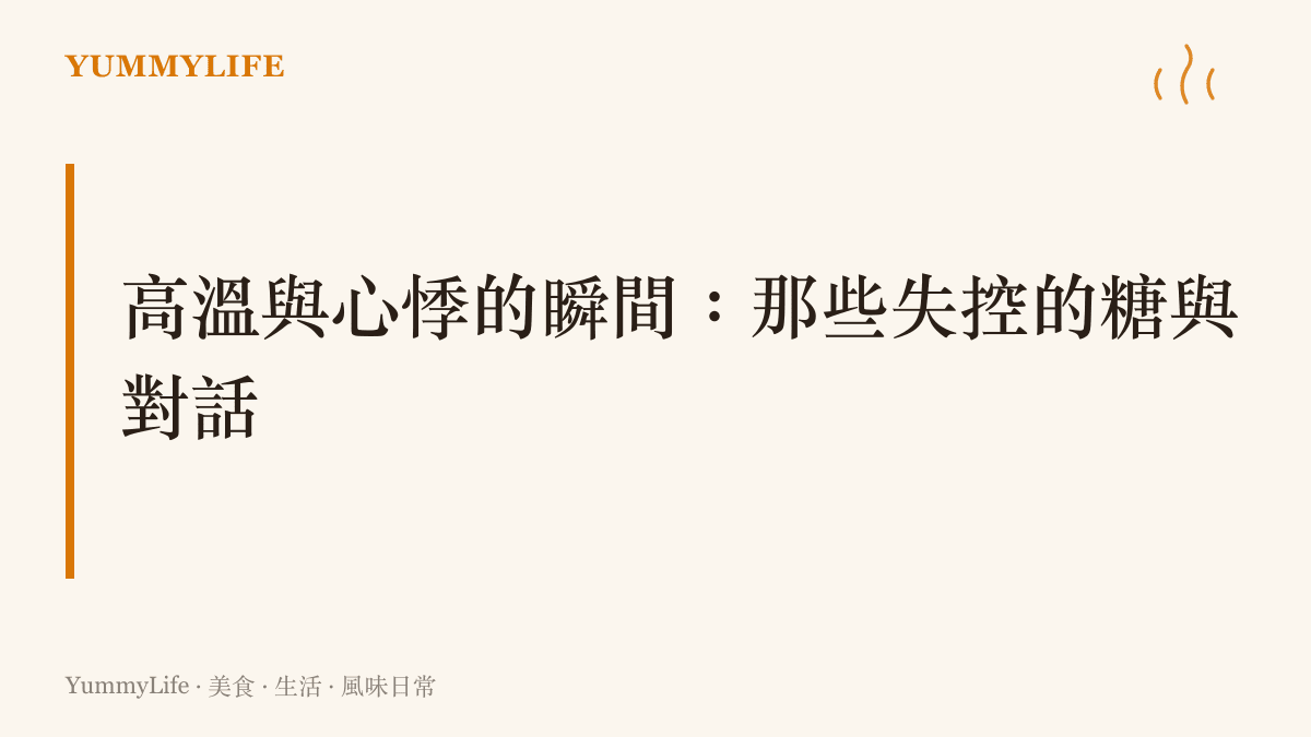 平底鍋中的砂糖正在加熱融化，邊緣呈現深褐色焦化狀態，象徵失控的火候與尷尬的社交瞬間