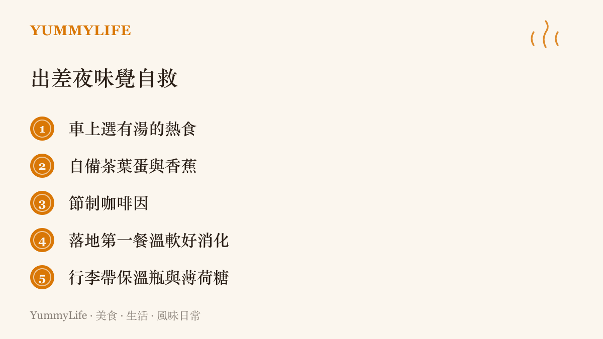 五個出差夜的飲食小建議：熱湯優先、自備茶葉蛋香蕉、少喝咖啡因、落地先喫溫軟食物、攜帶保溫瓶與薄荷糖