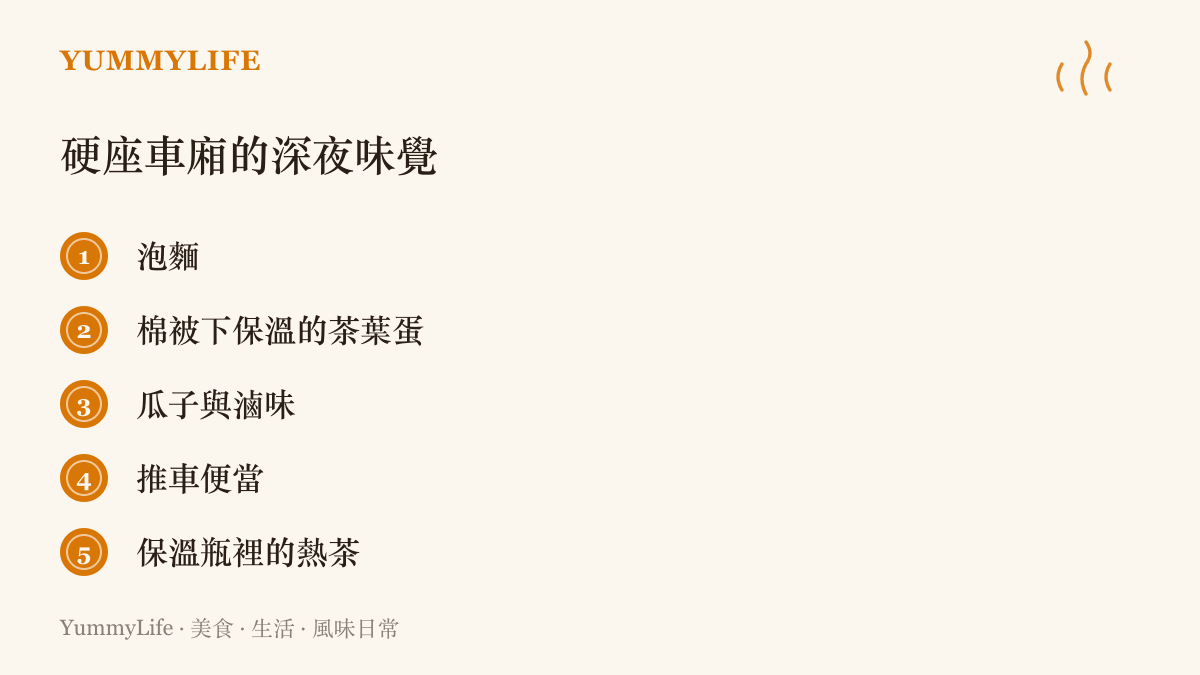硬座車廂裡常見的五種深夜食物：泡麵、保溫茶葉蛋、瓜子滷味、推車便當與保溫瓶熱茶