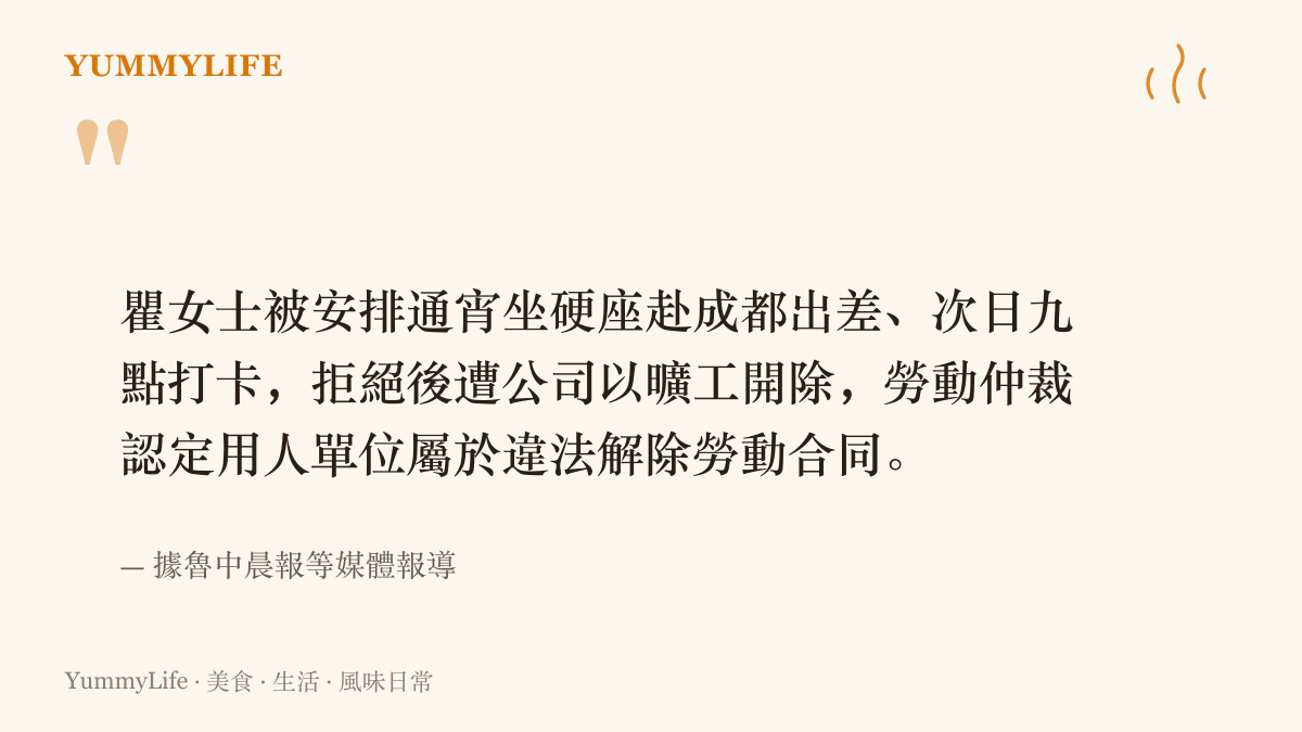 瞿女士拒絕通宵硬座出差而被開除的案件要旨，勞動仲裁裁定用人單位違法解除勞動合同