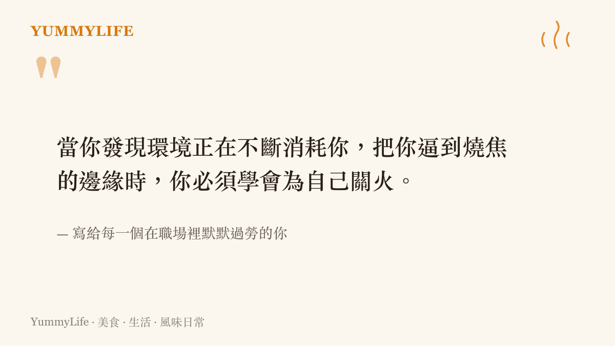 引述關於在職場過勞與情緒消耗時，必須學會為自己設下停損點的主張