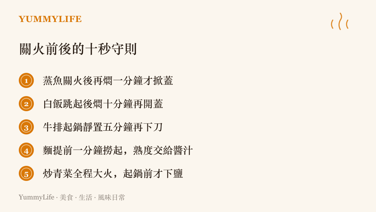 清單圖卡列出五條關火前後的守則，包含蒸魚再燜一分鐘、白飯燜十分鐘、牛排靜置五分鐘、麵提前撈起與青菜起鍋前才下鹽