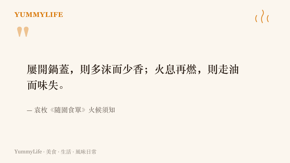 引言圖卡呈現袁枚隨園食單提醒反覆掀開鍋蓋與熄火後重新點火都會敗壞菜餚香氣與滋味的原文
