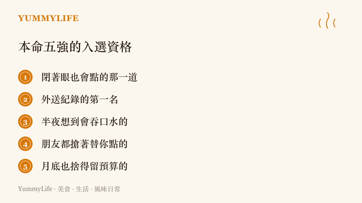 清單列出篩選個人本命味道的五個線索，從閉著眼也會點的菜、外送紀錄第一名，到月底也捨得留預算的那一味