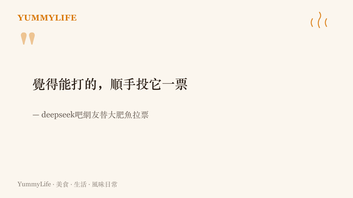 引述百度貼吧網友替大肥魚拉票的留言，寫著覺得能打的，順手投它一票