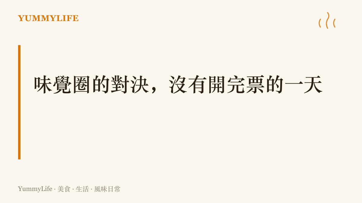 字樣寫著味覺圈的對決沒有開完票的一天，點出甜鹹豆花與南北糉子之爭已經打了至少三代人