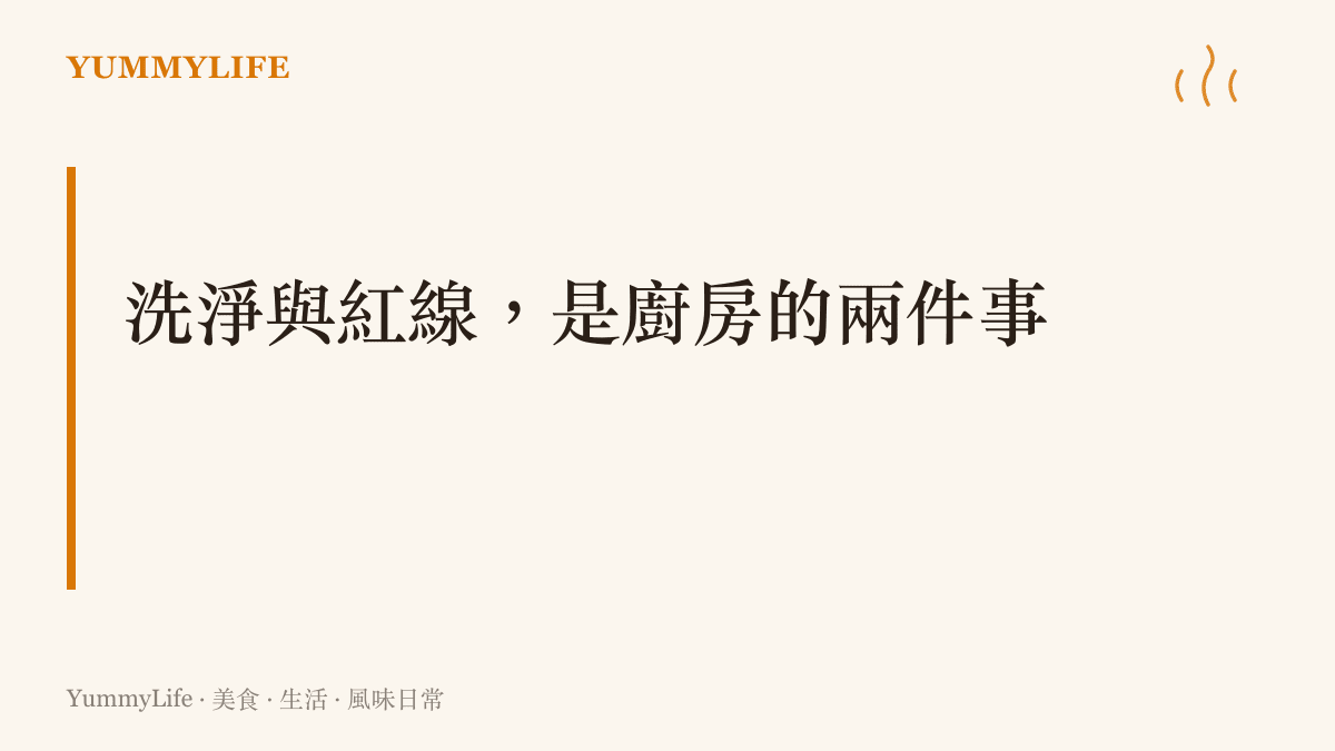 圖卡標題寫著洗淨與紅線是廚房的兩件事，點出本段主張：淘米洗菜是給食材重新開始，生熟分板與發黴不食則是守住乾淨的底線