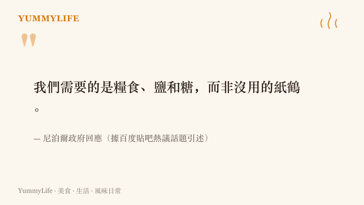 引言圖卡呈現尼泊爾政府拒收千紙鶴時的聲明，強調災區需要的是糧食、鹽和糖