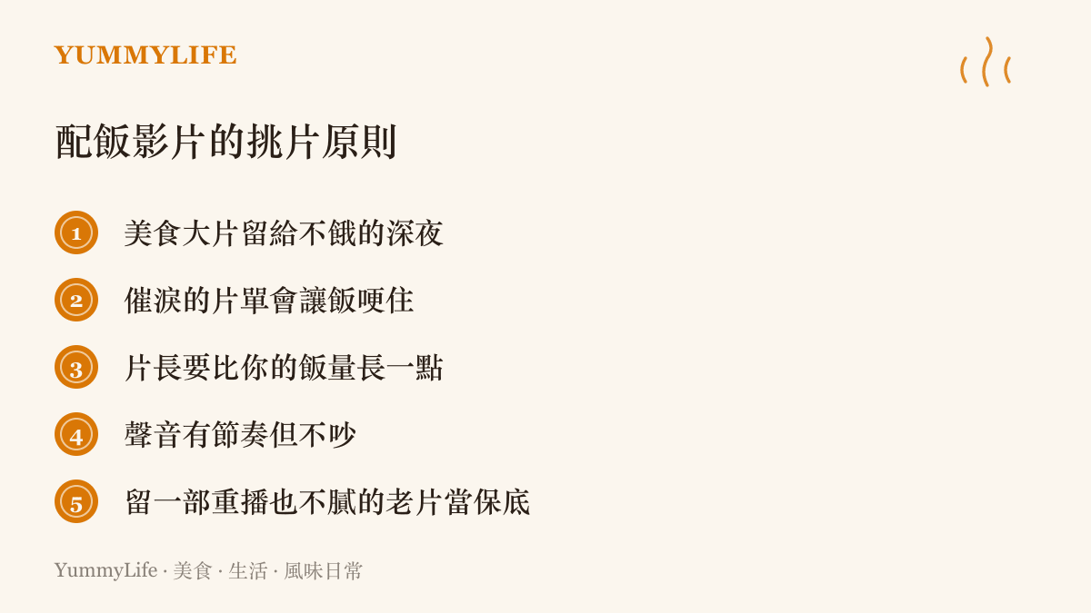 清單圖卡列出五個挑選配飯影片的實用原則，包括避開太香的美食片、催淚片與太短的影片，並建議保留一部耐看重播的老片