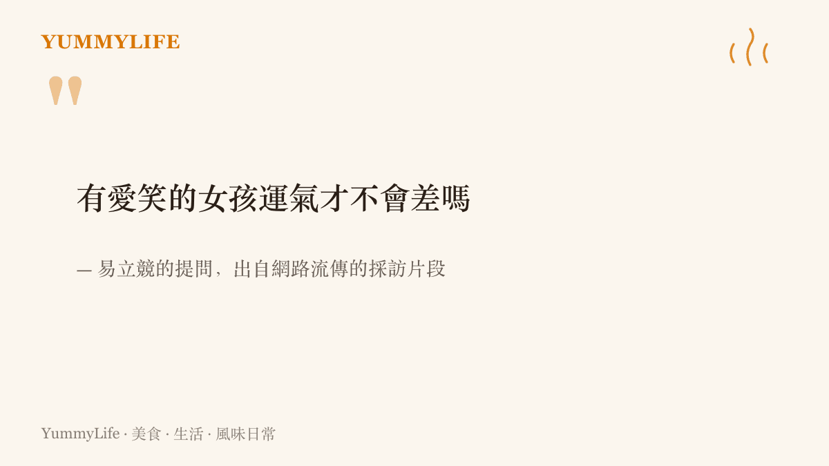 引言圖卡呈現易立競的招牌提問「有愛笑的女孩運氣才不會差嗎」，把常見的雞湯語錄直接搬上檯面檢驗