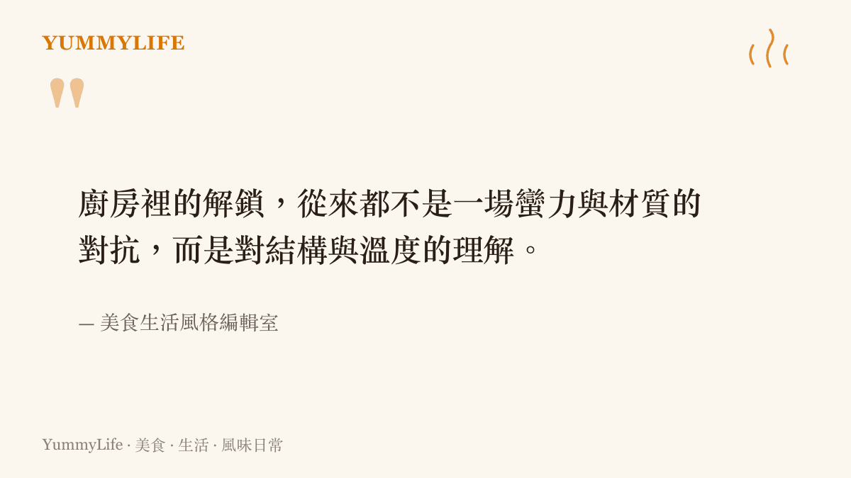 引述廚房裡面對食材外殼與物理結構時應該採取理解而非破壞的觀點