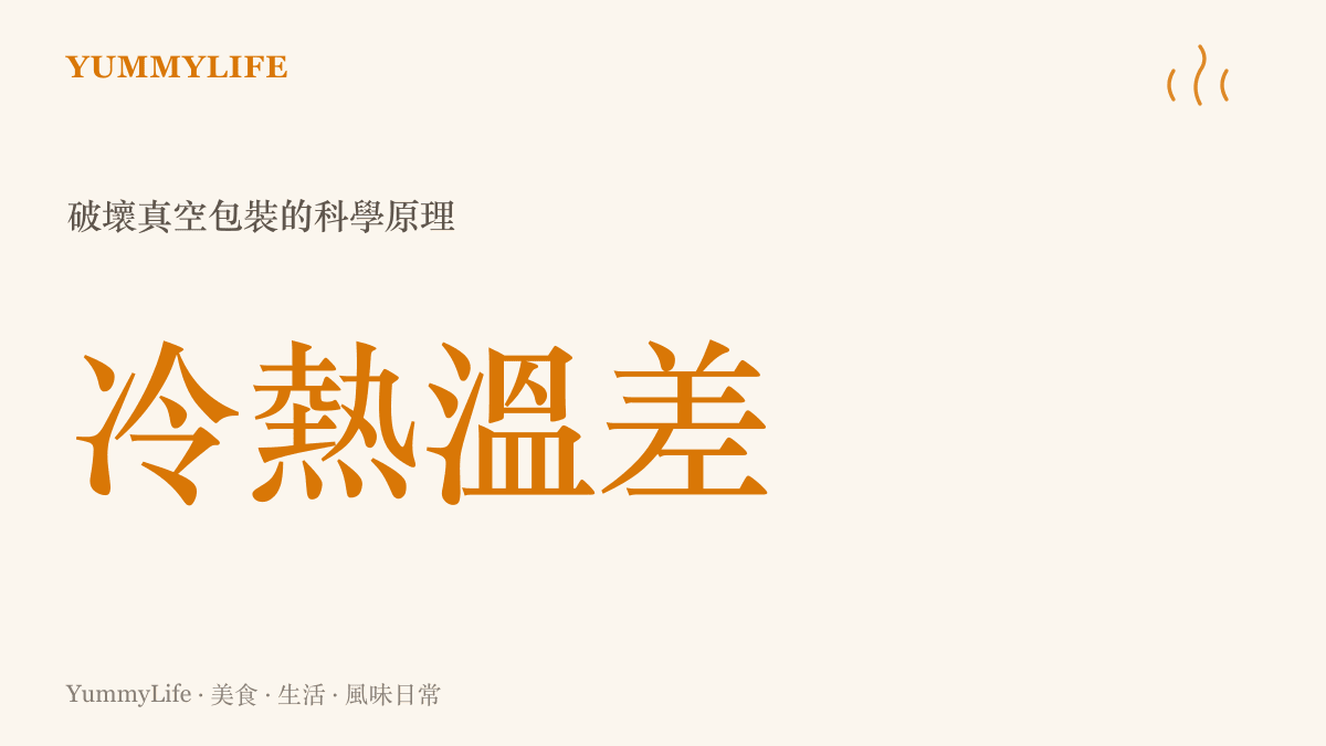 說明利用冷熱溫差與物理工具取代徒手蠻力破壞真空包裝的科學數值觀念