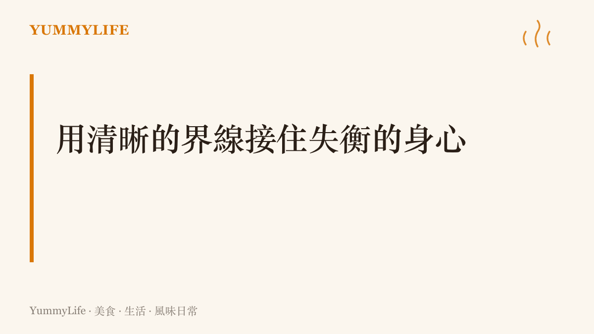 說明廚房裡透過清晰的食材界線與清潔步驟，可以接住日常失衡的身心狀態。