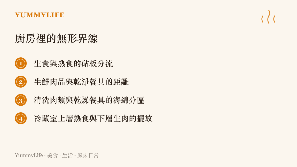 廚房裏生食與熟食的砧板分流，以及生鮮肉品與乾淨餐具之間需保持的無形界線。