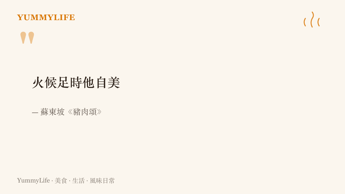 蘇東坡《豬肉頌》裡火候足時他自美一句，把等待火候到位寫成做菜的一部分
