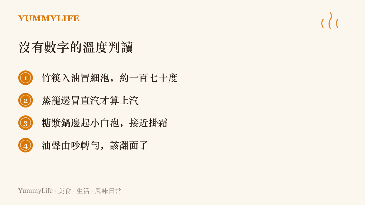 四種不靠溫度計的讀溫方法：竹筷試油看泡、蒸籠邊看直汽、糖漿鍋邊看白泡、聽油聲由吵轉勻判斷翻面時機
