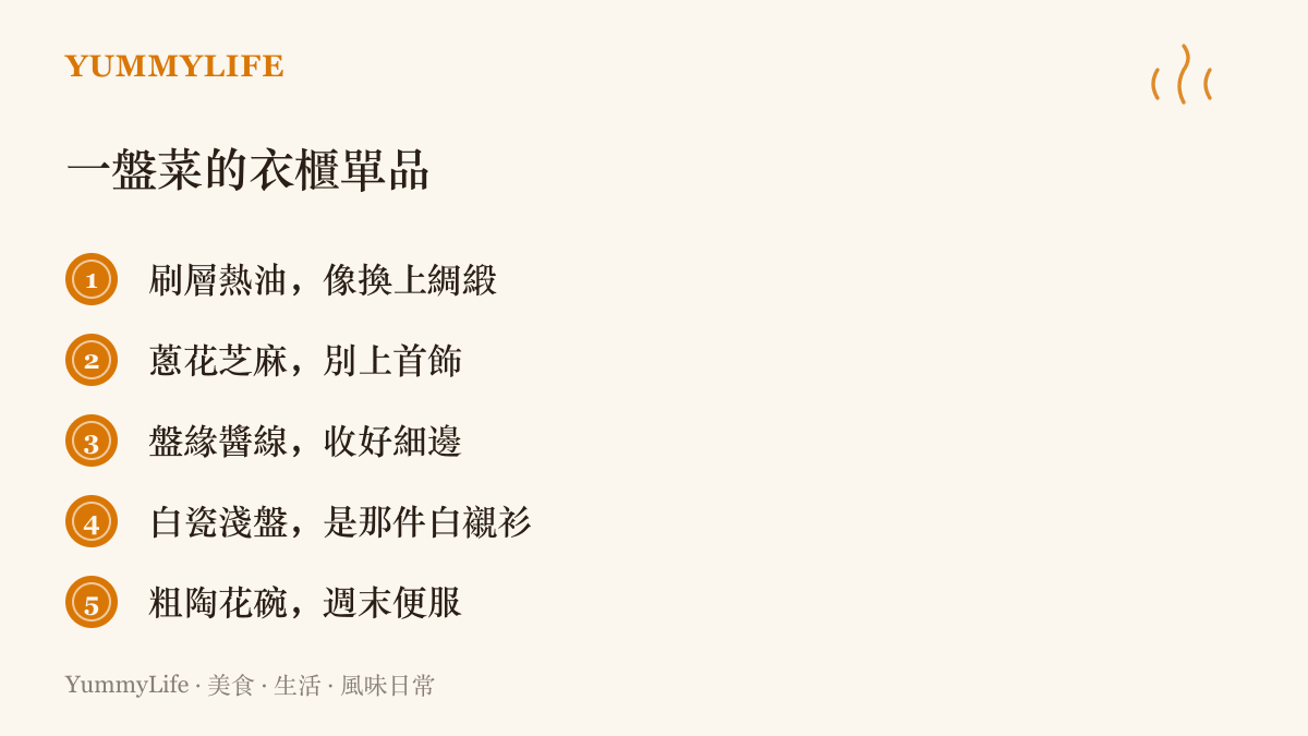 一盤菜的衣櫃五件單品對照：刷熱油像換綢緞、蔥花芝麻像首飾、盤緣醬線像收邊、白瓷淺盤像白襯衫、粗陶花碗像週末便服