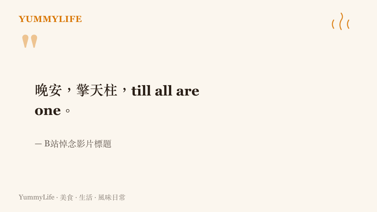 圖卡重現B站網友向離世配音員彼得庫倫道晚安的話語：晚安，擎天柱，till all are one，向服役四十年的汽車人領袖道別