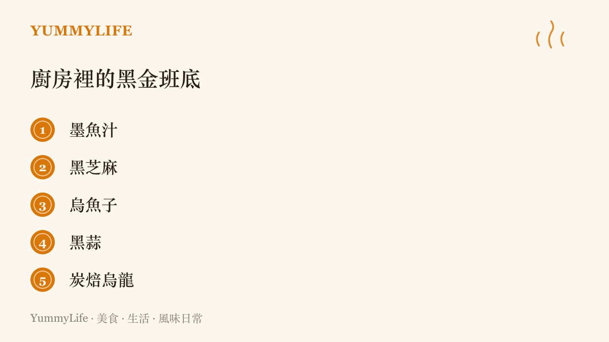 清單列舉五種天生帶黑金色澤的食材，包括墨魚汁、黑芝麻、烏魚子、黑蒜與炭焙烏龍茶