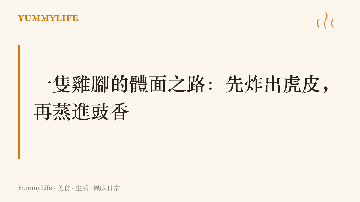 鳳爪表面的虎皮皺褶來自先炸出泡、再吸汁回蒸的工序，豆豉與蠔油的鹹香藏在皮的皺褶深處