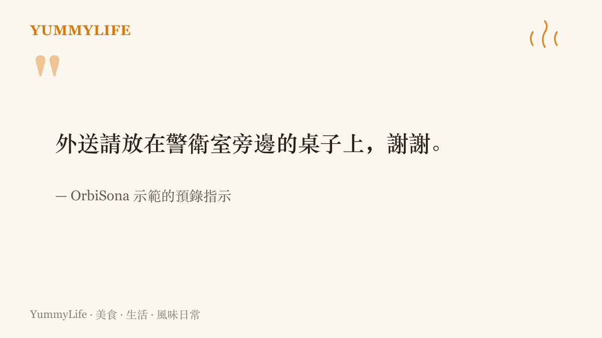 OrbiSona 示範的預錄指示內容：AI 代接外送來電時，替使用者轉達把餐點放在警衛室旁桌上的完整語句。