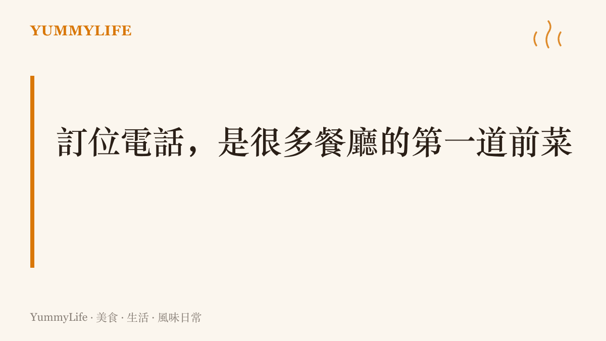 訂位電話如同餐廳第一道前菜的主張：從接通那一刻起，客人與店家就開始透過聲音互相打量與認識。