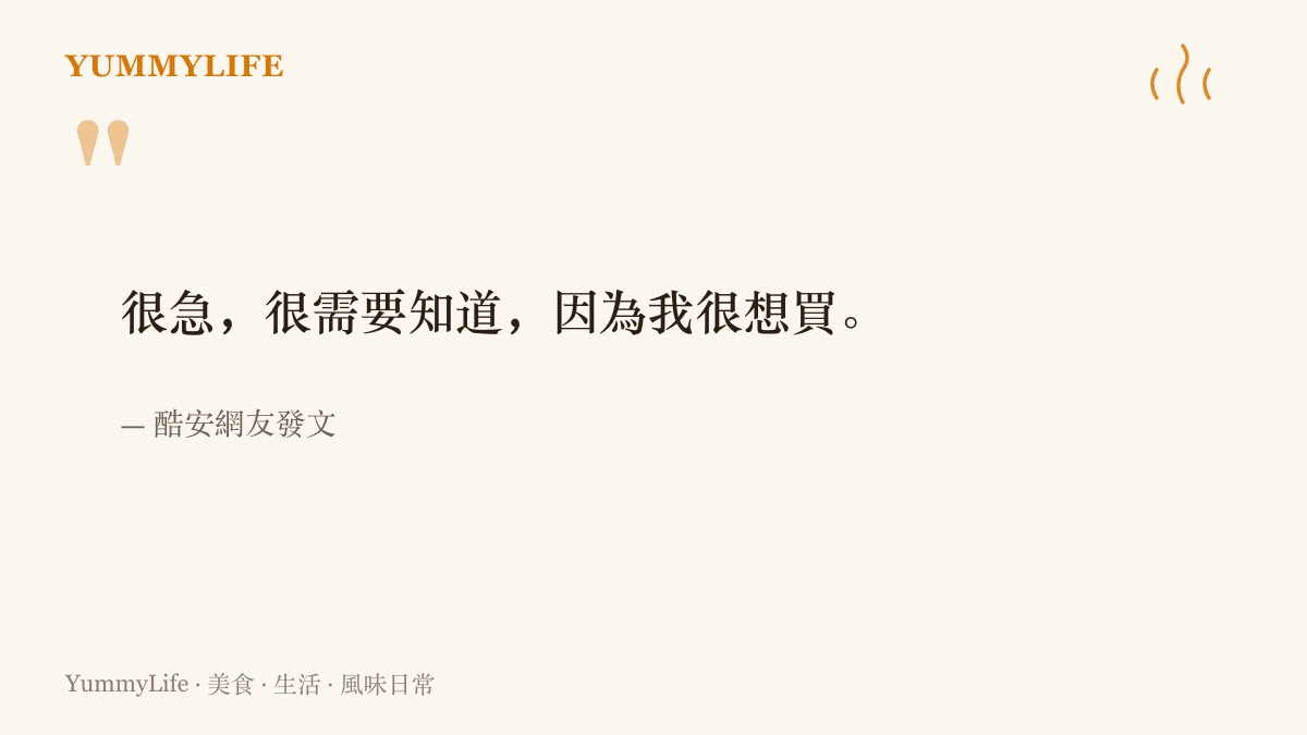 引言圖卡呈現酷安網友發文裡「很急，很需要知道，因為我很想買」的迫切心情