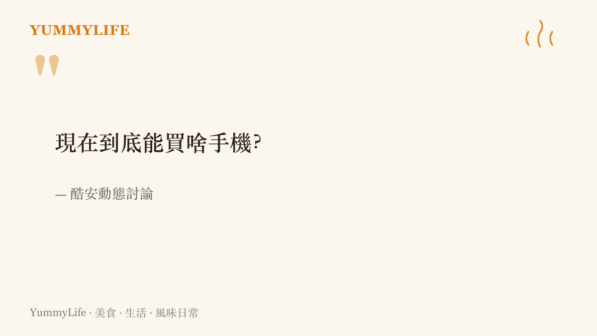 酷安動態上那句「現在到底能買啥手機」的原始提問，短短一行道盡網友面對滿櫃新機時的選擇疲勞