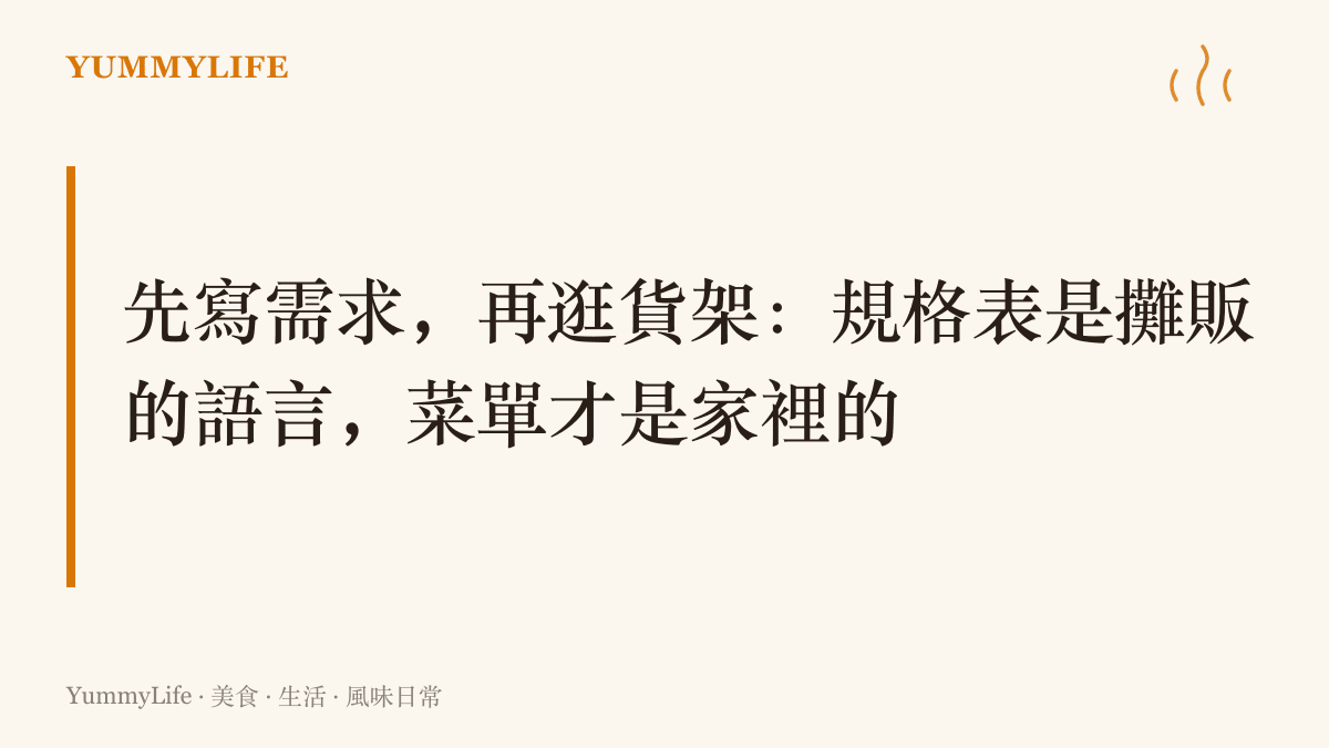 這一段的主張：手機規格表屬於賣方的推銷語言，採買前該先寫好自己家裡的需求清單，順序對了就不會被貨架淹沒