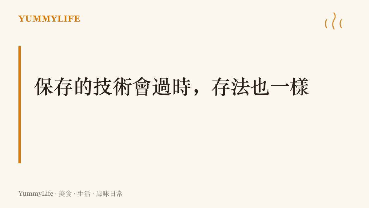 大字標語寫著「儲存的技術會過時，存法也一樣」，把鹽漬曬乾被冰箱接手的廚房演進，對照不同利率年代的儲蓄觀念