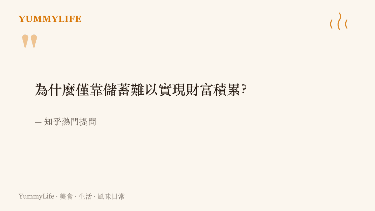 知乎熱門提問「為什麼僅靠儲蓄難以實現財富積累」以引言排版呈現，點出存款數字與財富累積之間的落差