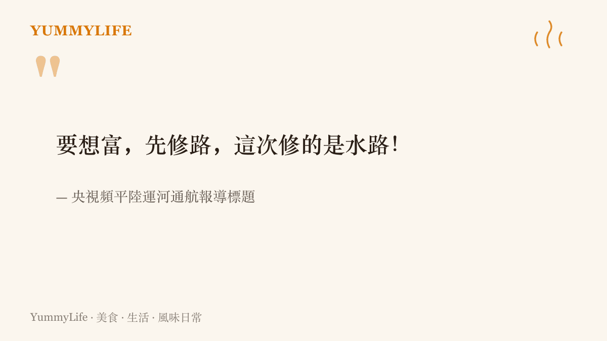 引言圖卡以央視頻通航報導標題「要想富，先修路，這次修的是水路」點出修水路與過好日子之間的老道理