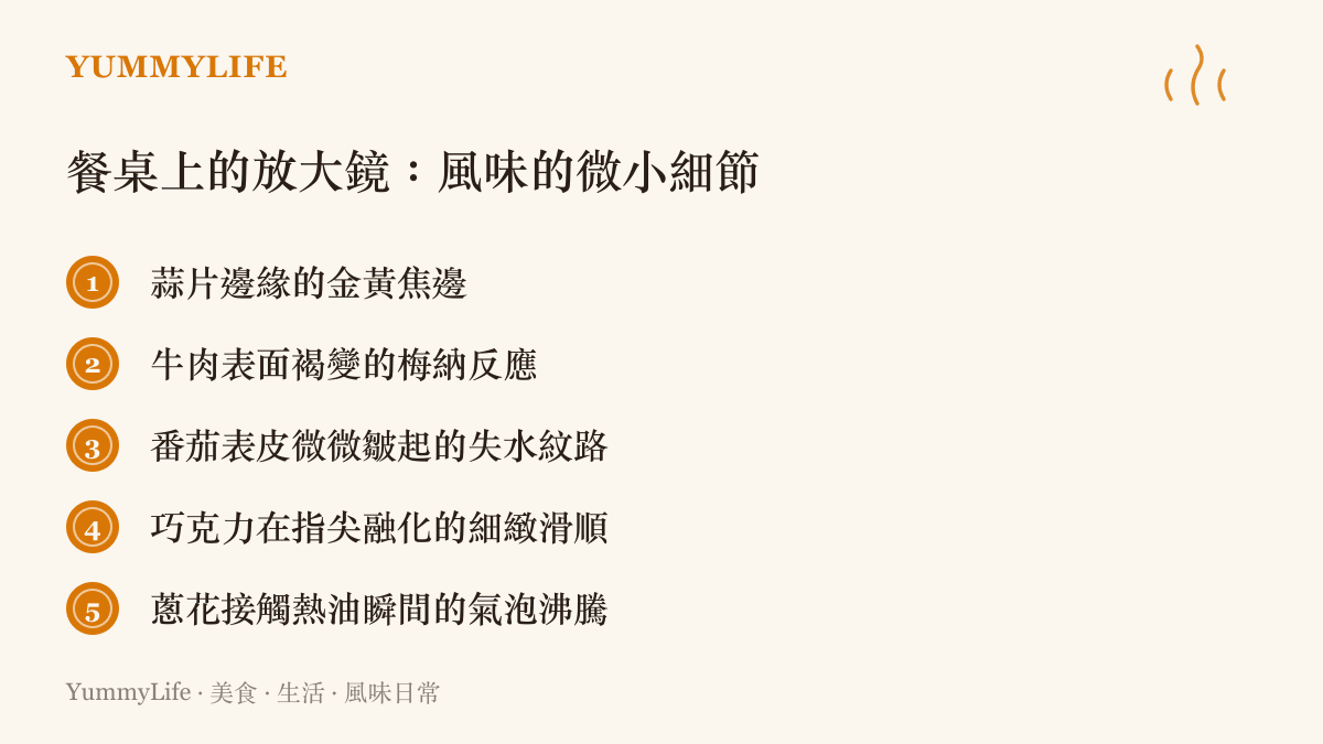 清單圖卡列舉五種需要透過近距離觀察才能掌握的廚房烹調細節與物理化學變化
