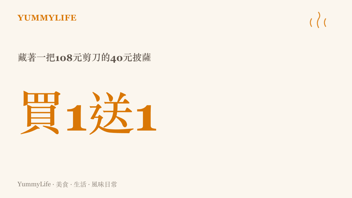 統計圖卡呈現價值四十元的促銷披薩與價值一百零八元剪刀的消費落差