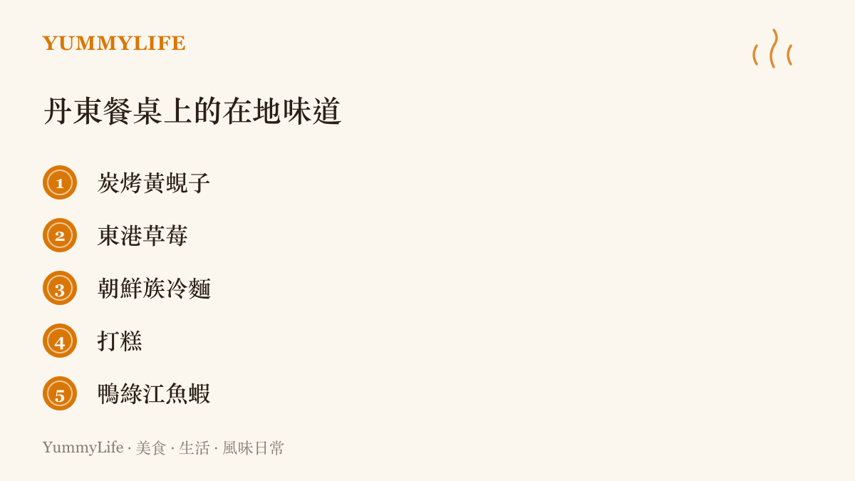 丹東在地美食清單，列出炭烤黃蜆子、東港草莓、朝鮮族冷麵、打糕與鴨綠江魚蝦五項代表味道