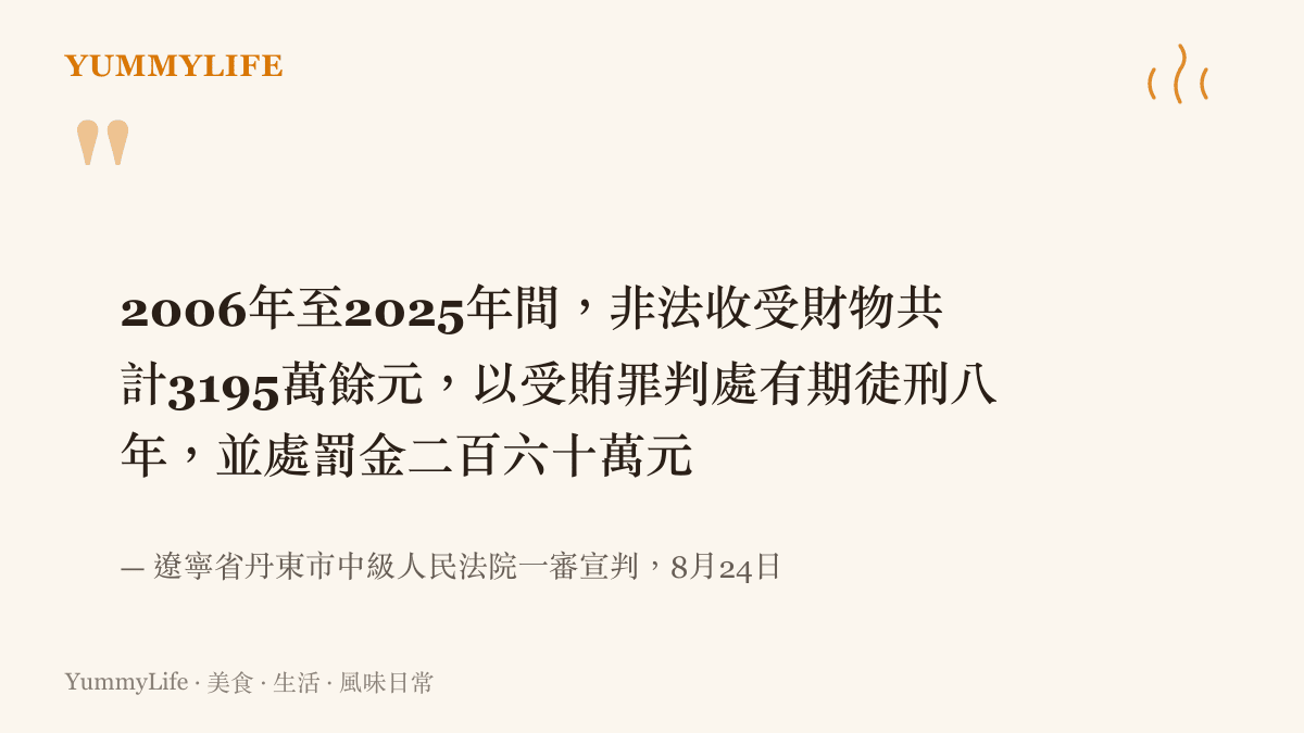 遼寧省丹東市中級人民法院一審宣判查明，任羽中於2006年至2025年間非法收受財物共計三千一百九十五萬餘元，被判有期徒刑八年並罰金兩百六十萬元