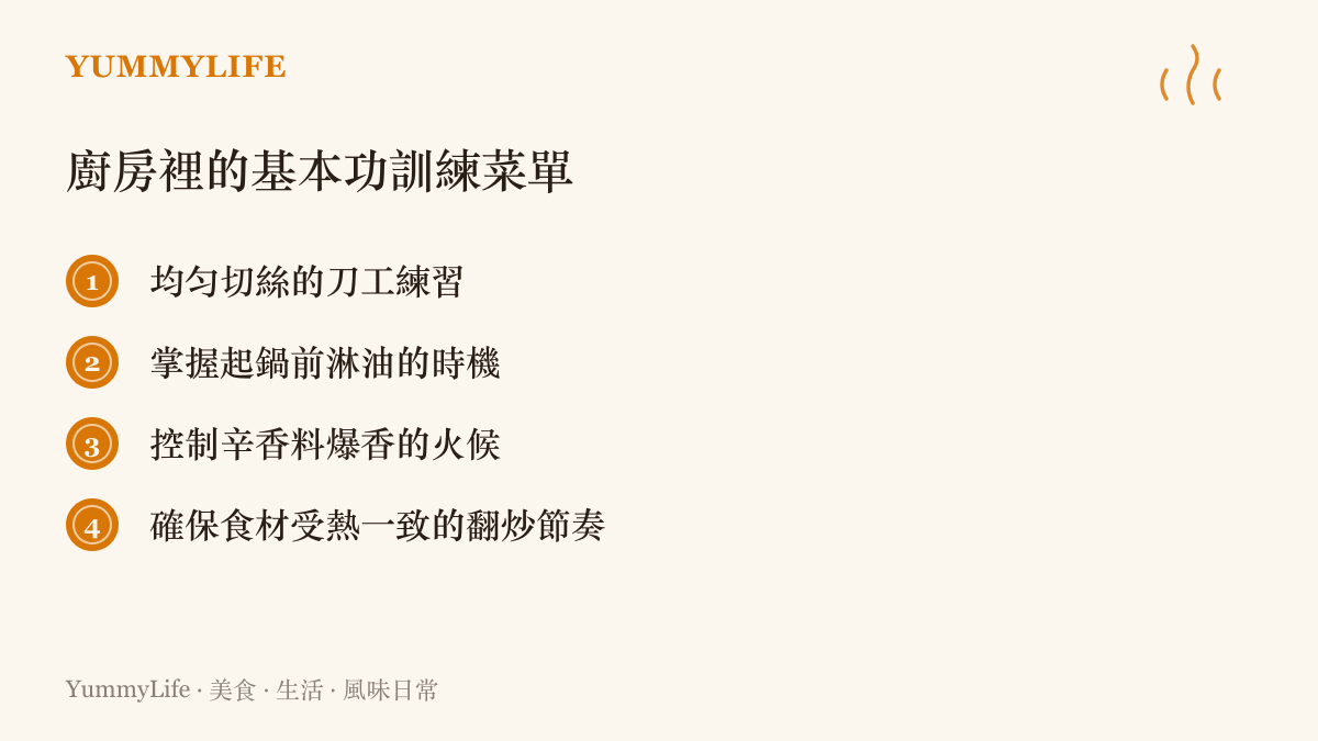 列舉四項日常廚房基本功訓練項目的清單，包含刀工與火候控制