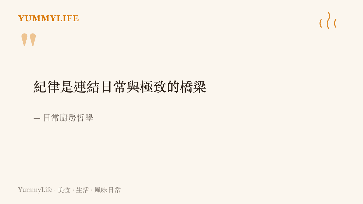 一張寫有關於紀律與廚房極致風味關聯性的引言圖卡