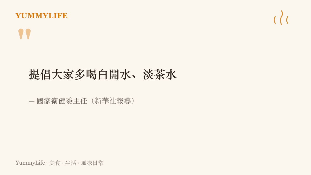 國家衛健委主任公開提倡民眾多喝白開水與淡茶水，這項呼籲成為近日熱搜話題