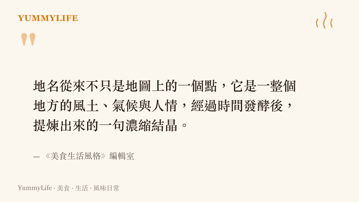 引述一句關於地名如何濃縮地方風土人情與氣候結晶的觀點