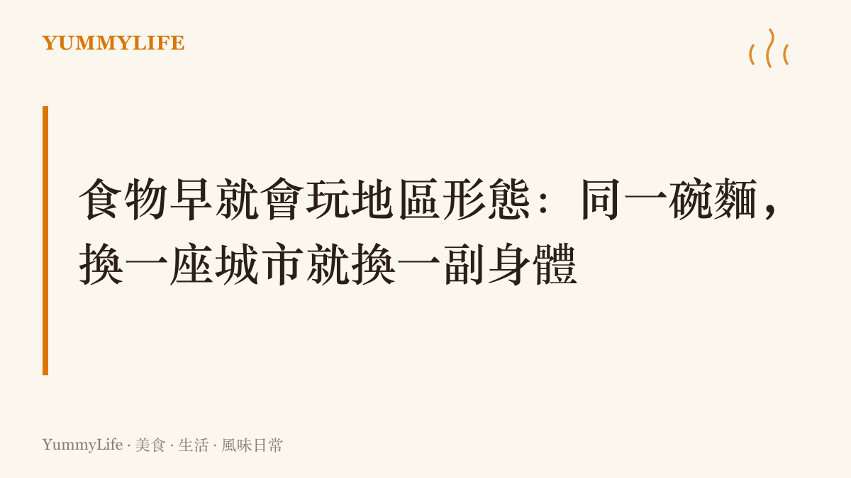 圖卡以拉麵在北海道與博多長出味噌和豚骨兩種形態為例，呈現料理搬遷之後會像寶可夢地區形態一樣改變屬性與外型的觀點