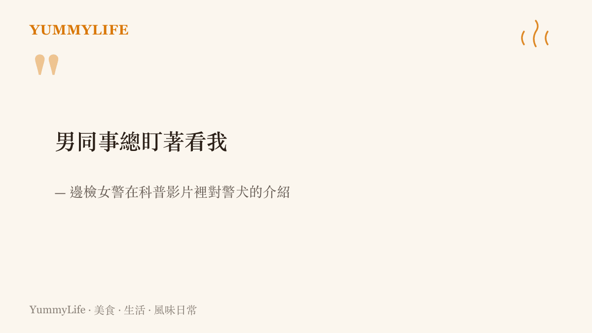 邊檢女警在科普影片裡把公狗喚作男同事並說男同事總盯著我看，這句玩笑引發網友檢舉與熱議