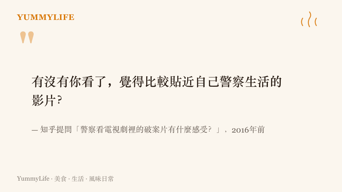 引言圖卡呈現知乎網友向警察提出的問題：有沒有哪部影集是你看過之後，覺得最貼近自己警察生活的，出自2016年《Signal》熱播時期的問答討論