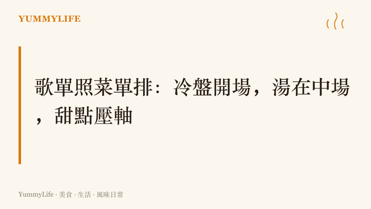 觀念圖把歡唱歌單比照辦桌菜單的節奏安排，熱鬧的開場像冷盤、抒情的中段像湯品上桌、全桌大合唱的壓軸像最後的甜點