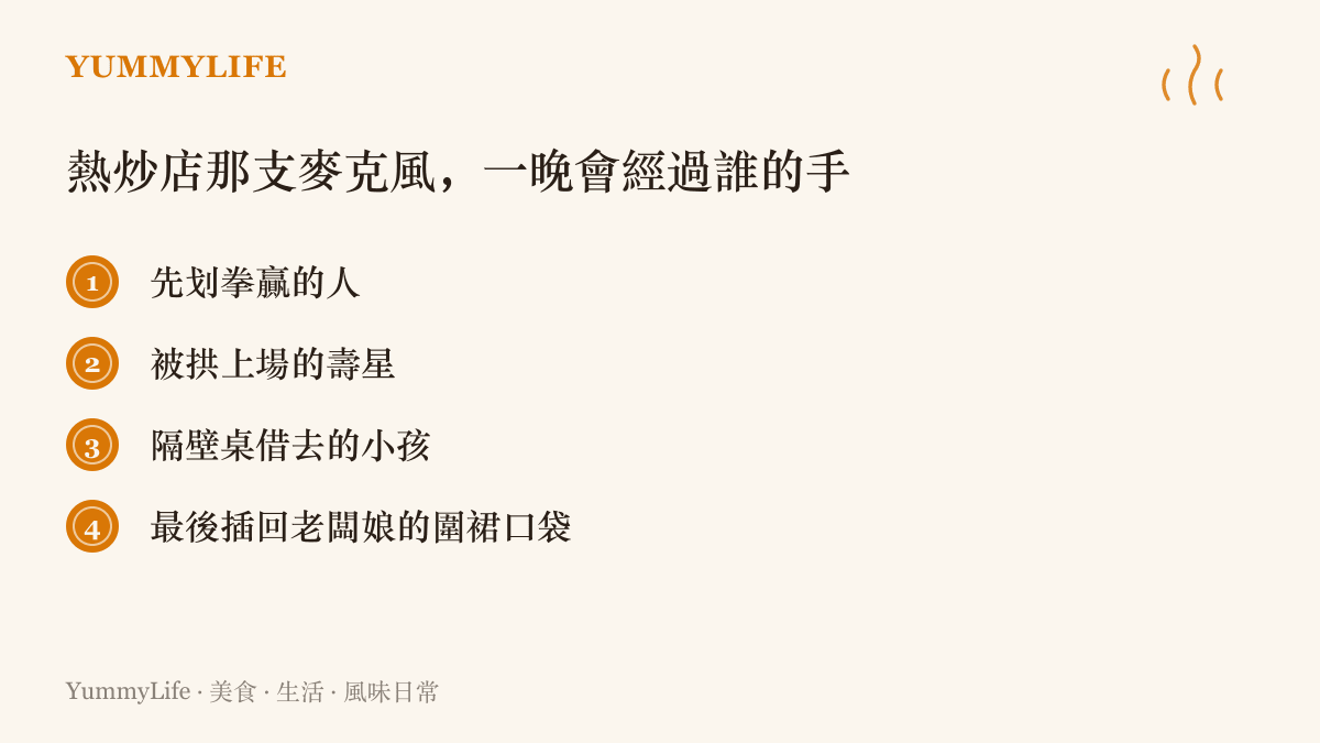 清單圖列出一支熱炒店麥克風在深夜輪流經過的幾雙手，從劃拳贏家、被拱上場的壽星到隔壁桌借去唱歌的小孩，最後回到老闆娘的圍裙口袋